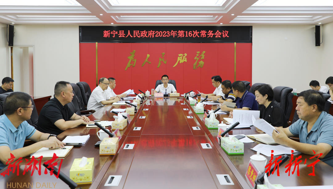 新宁县人民政府召开2023年第16次常务会议_邵阳头条网